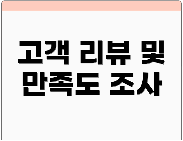 고객 리뷰 및 만족도 조사