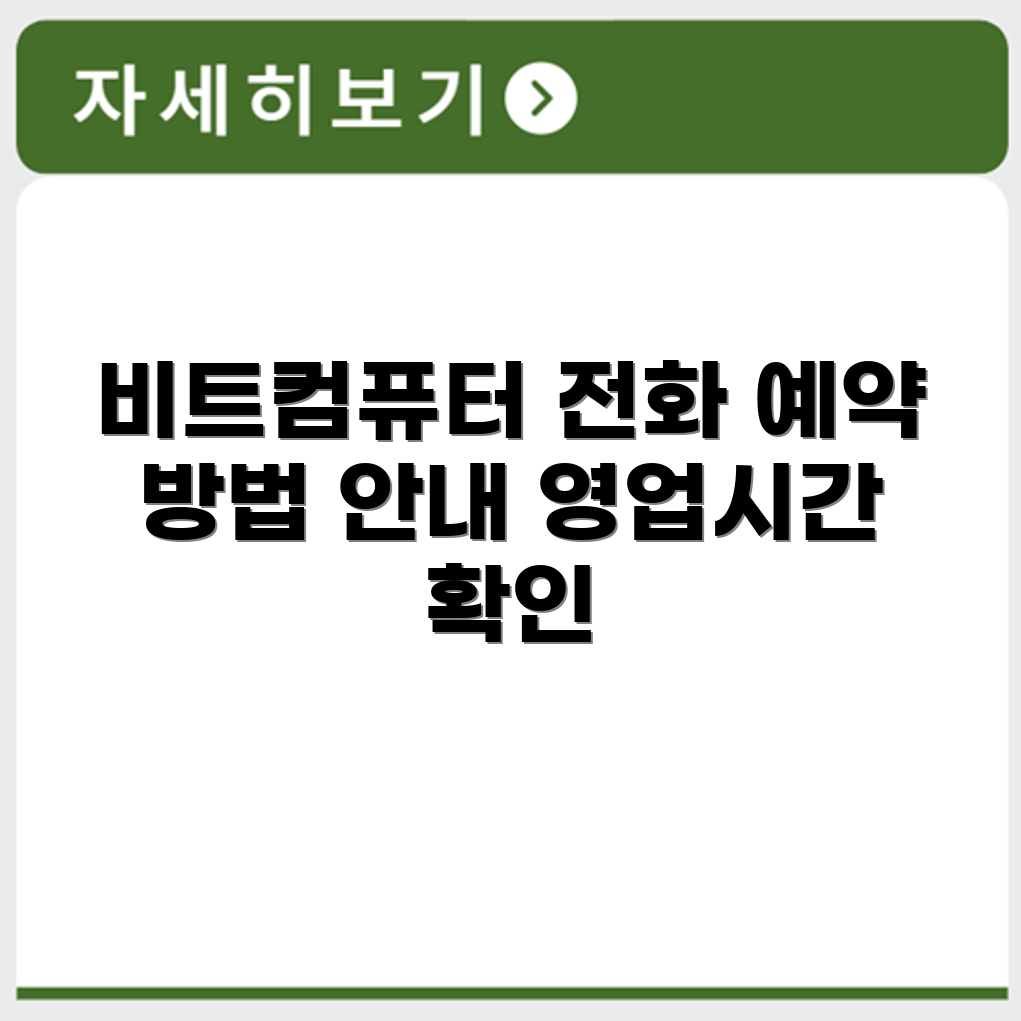 비트컴퓨터 BIT 서비스센터 전화번호 예약 영업시간 위치 안내