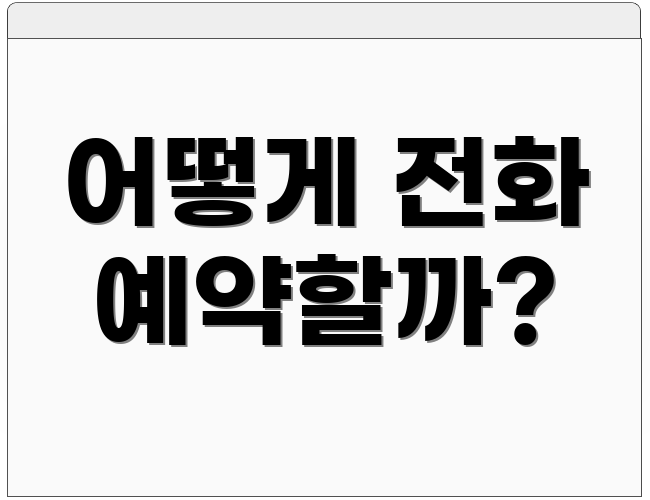 어떻게 전화 예약할까?