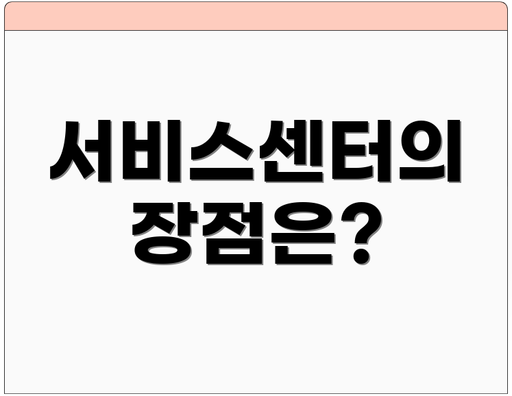 서비스센터의 장점은?
