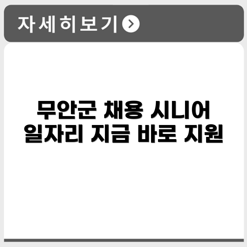 전라남도 무안군 시니어클럽 노인 시니어 일자리 사업 채용정보 홈페이지
