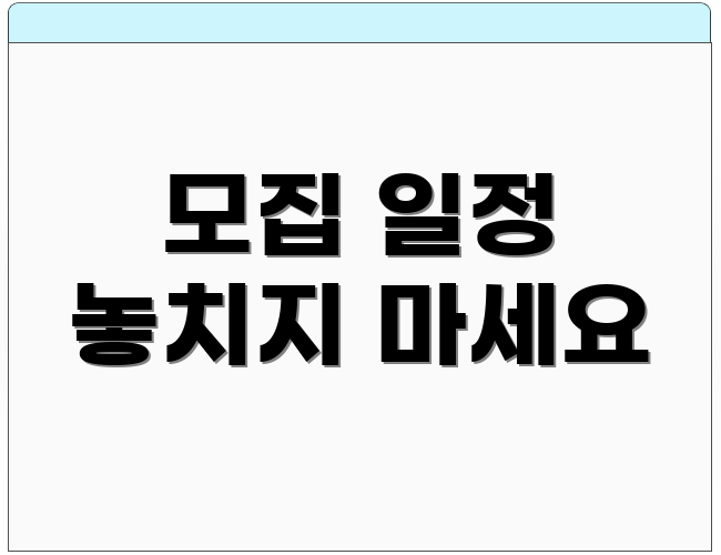 모집 일정 놓치지 마세요