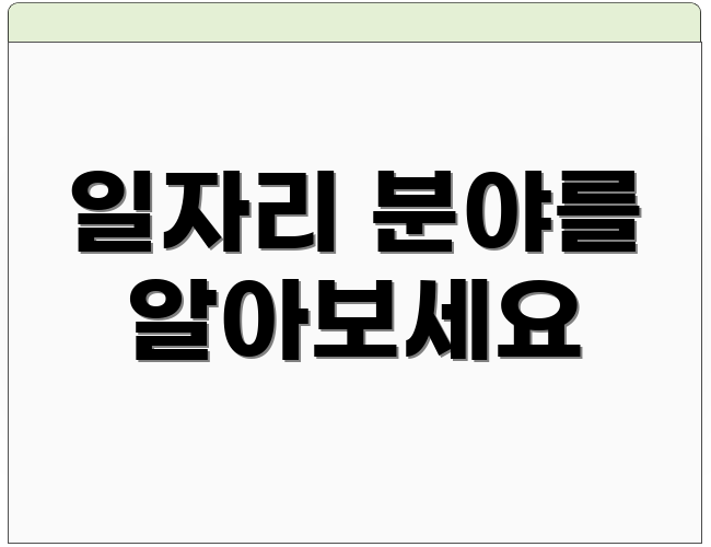 일자리 분야를 알아보세요