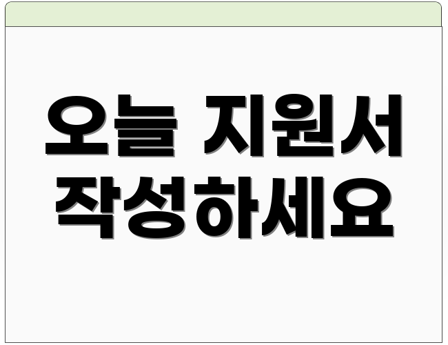 오늘 지원서 작성하세요