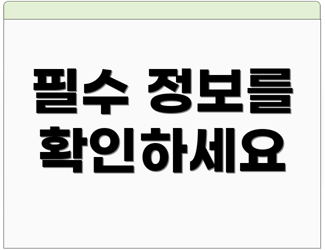 필수 정보를 확인하세요