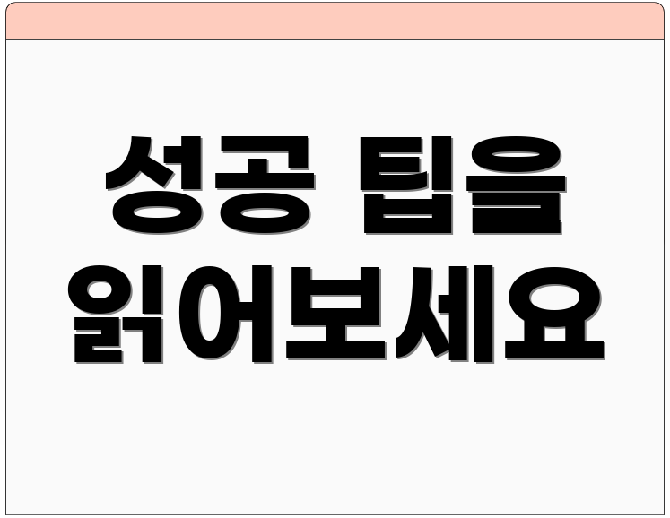 성공 팁을 읽어보세요
