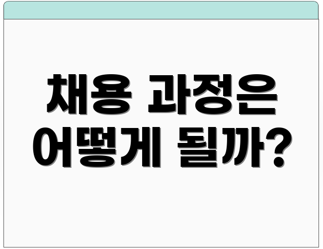 채용 과정은 어떻게 될까?