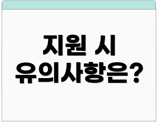 지원 시 유의사항은?