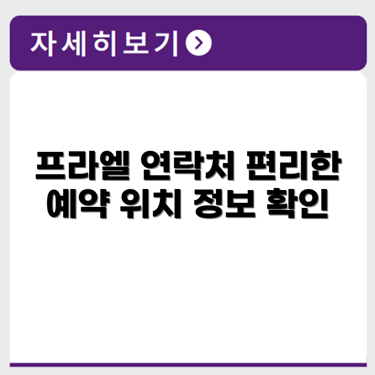 프라엘 서비스센터 전화번호 예약 영업시간 위치 안내