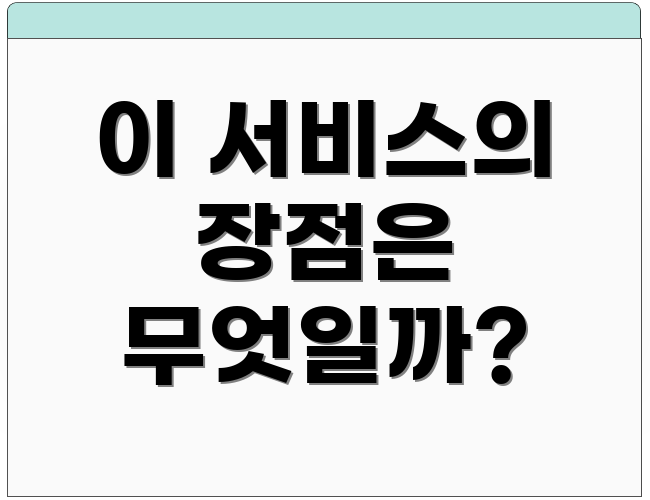 이 서비스의 장점은 무엇일까?