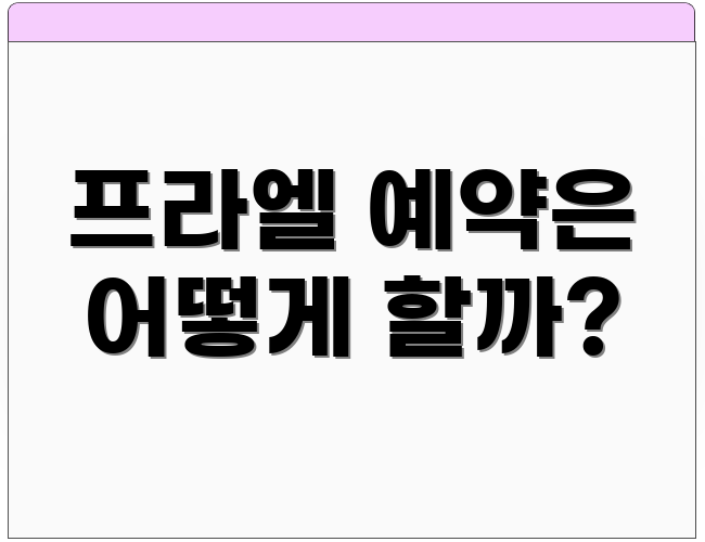 프라엘 예약은 어떻게 할까?