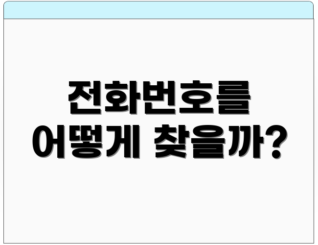 전화번호를 어떻게 찾을까?