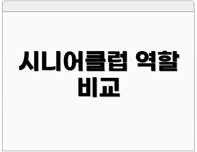 시니어클럽 역할 비교