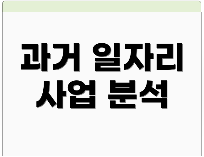 과거 일자리 사업 분석