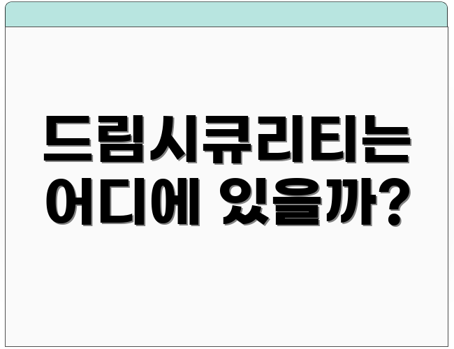 드림시큐리티는 어디에 있을까?