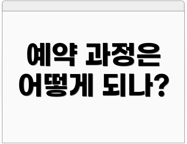 예약 과정은 어떻게 되나?