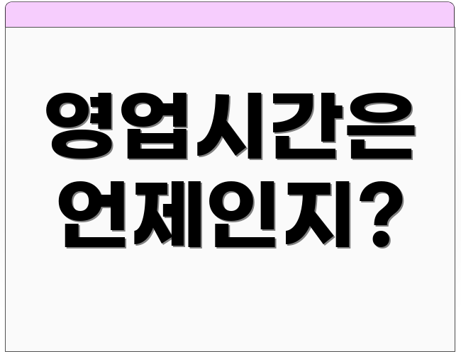 영업시간은 언제인지?