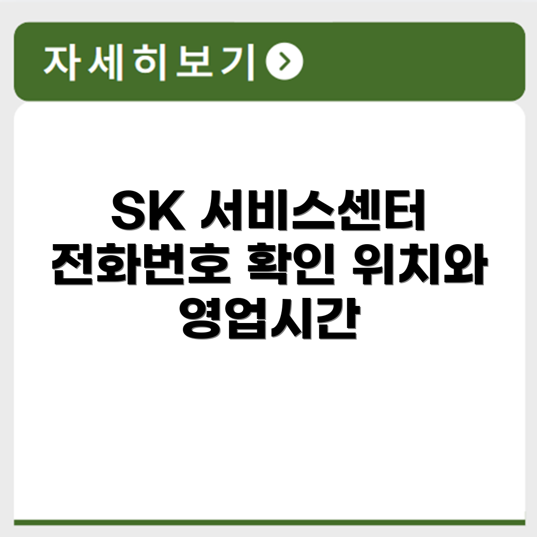 SK매직 SK 서비스센터 전화번호 예약 영업시간 위치 안내