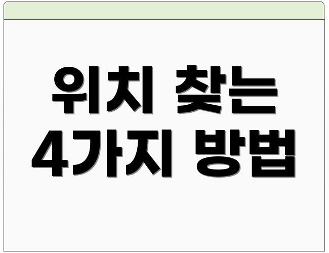 위치 찾는 4가지 방법
