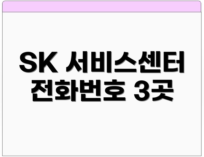 SK 서비스센터 전화번호 3곳