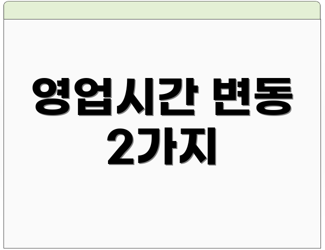 영업시간 변동 2가지