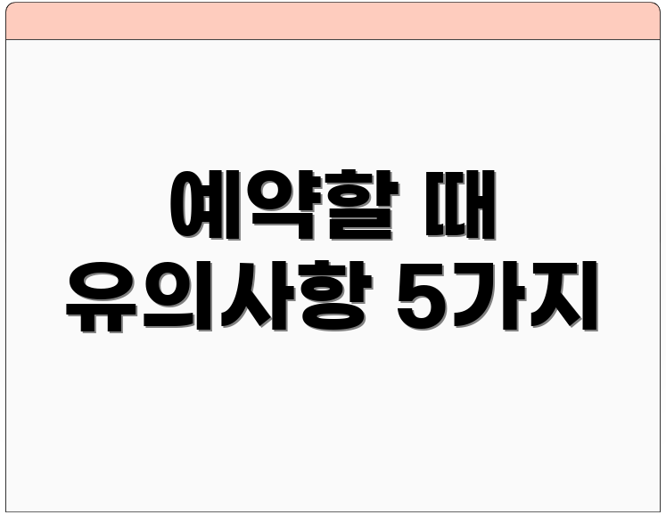 예약할 때 유의사항 5가지