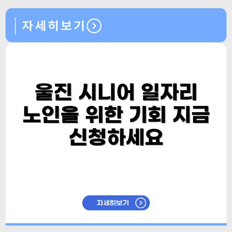 경상북도 울진군 시니어클럽 노인 시니어 일자리 사업 채용정보 홈페이지
