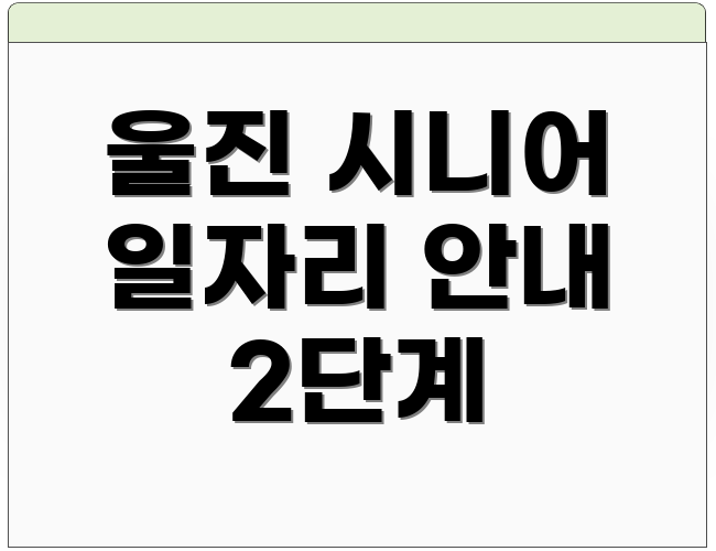 울진 시니어 일자리 안내 2단계