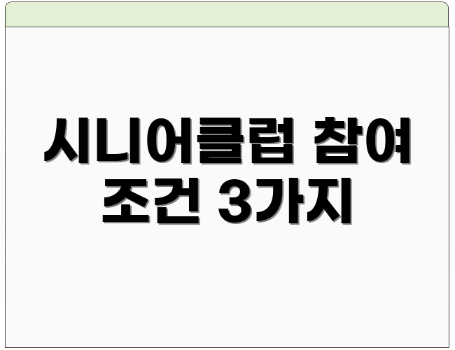 시니어클럽 참여 조건 3가지
