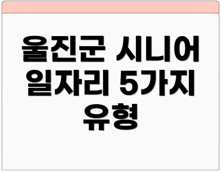 울진군 시니어 일자리 5가지 유형