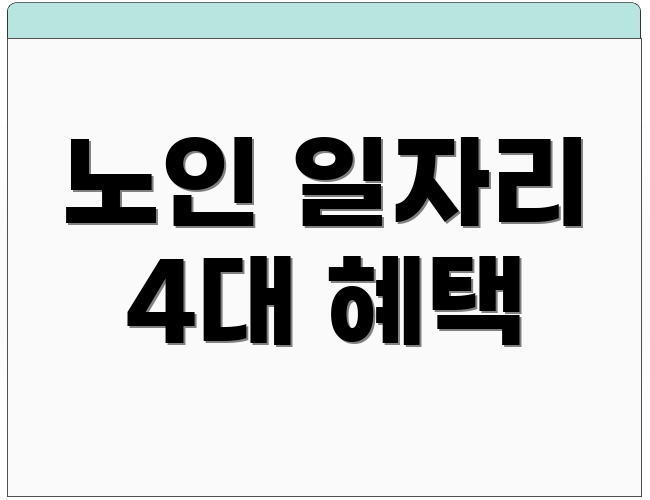 노인 일자리 4대 혜택