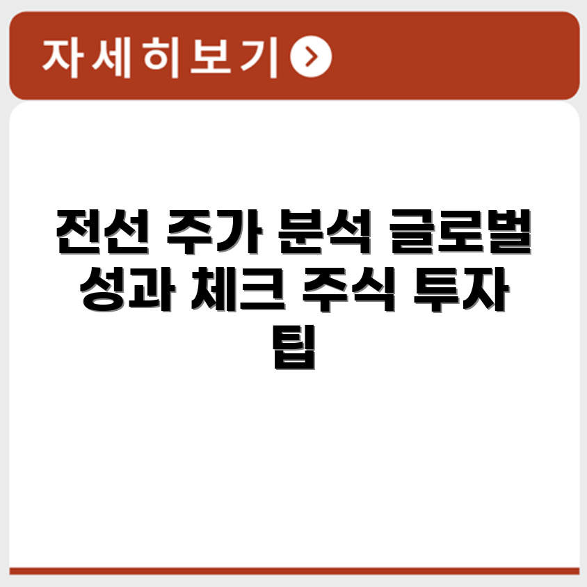대한전선 주가 분석 및 글로벌 성과 검토