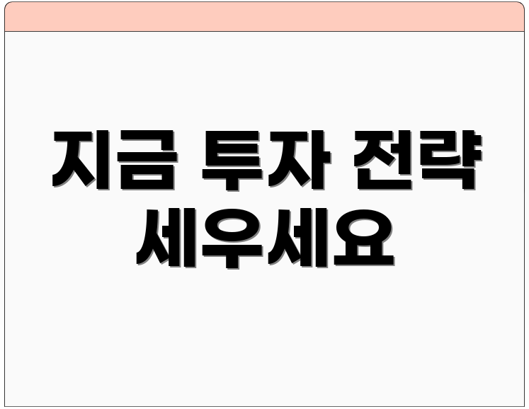 지금 투자 전략 세우세요