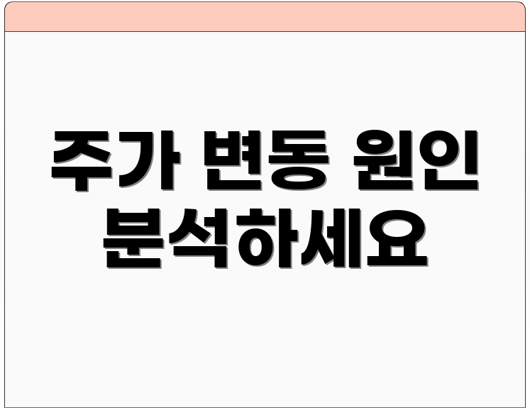 주가 변동 원인 분석하세요