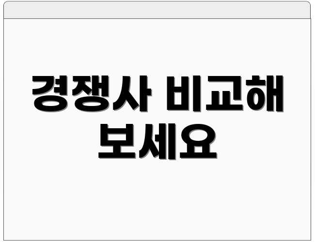 경쟁사 비교해 보세요