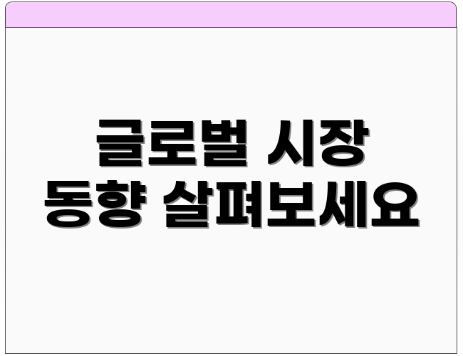 글로벌 시장 동향 살펴보세요