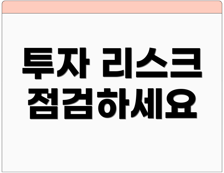 투자 리스크 점검하세요