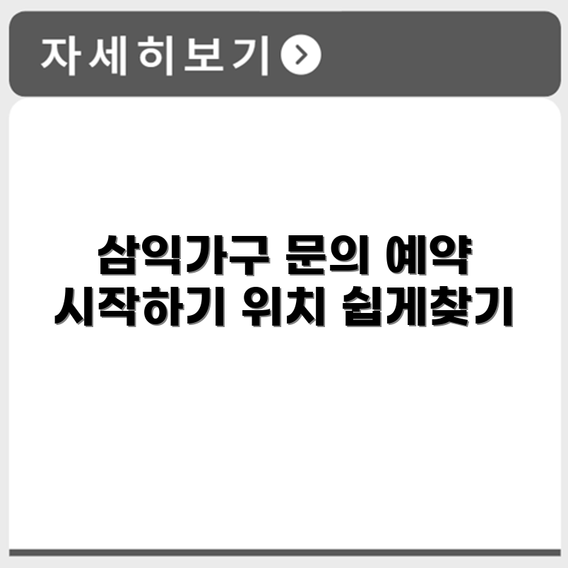 삼익가구 서비스센터 전화번호 예약 영업시간 위치 안내