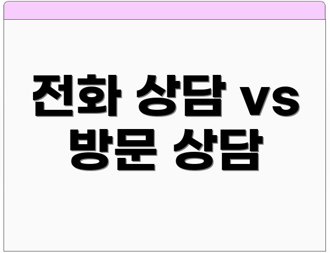전화 상담 vs 방문 상담