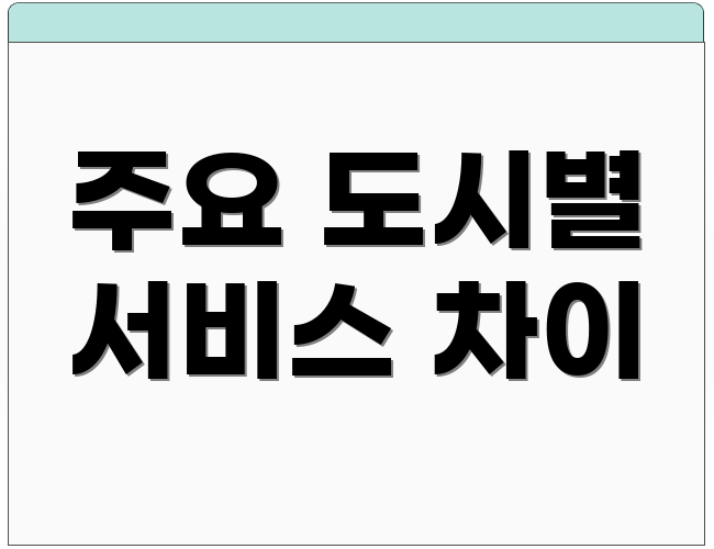 주요 도시별 서비스 차이