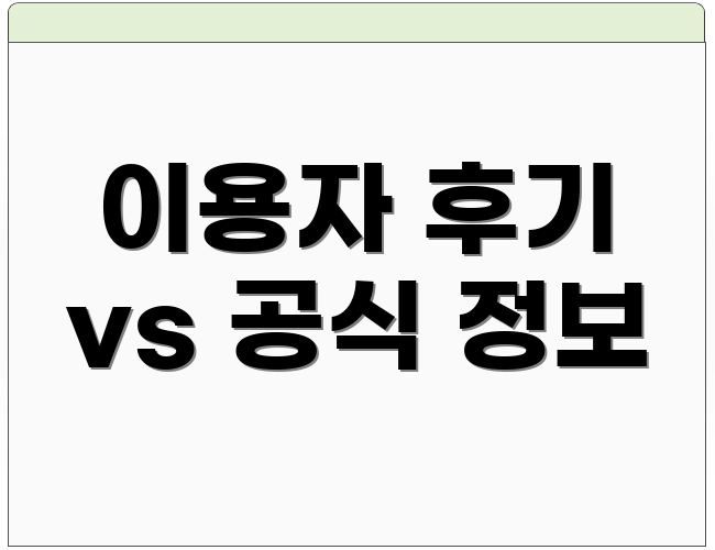 이용자 후기 vs 공식 정보