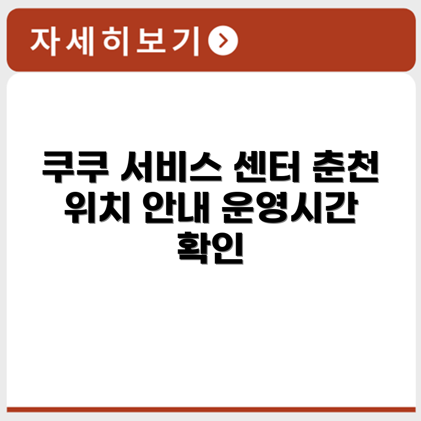 쿠쿠 서비스센터 춘천 위치와 운영시간 안내