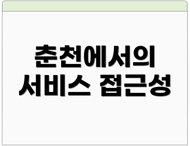춘천에서의 서비스 접근성