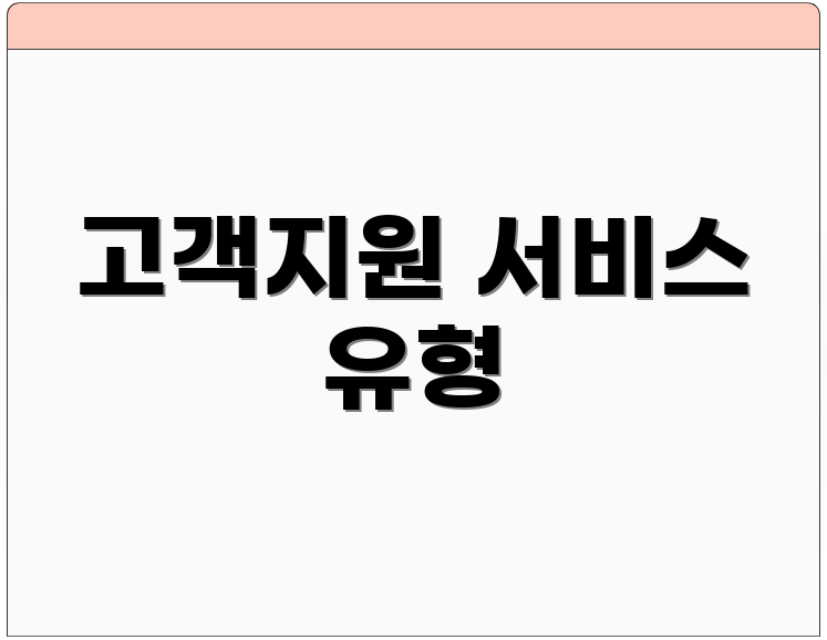 고객지원 서비스 유형