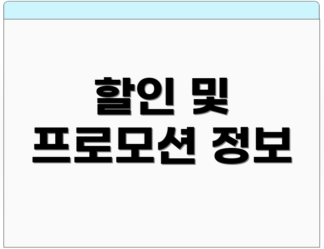 할인 및 프로모션 정보