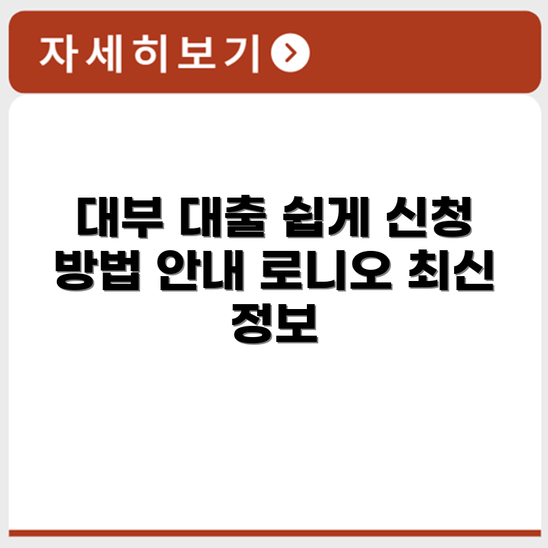 로니오 대부 대출 상품 안내와 신청 방법 설명