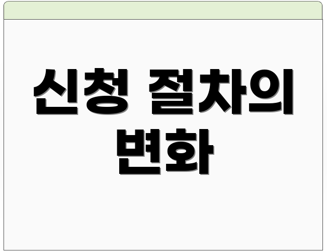 신청 절차의 변화
