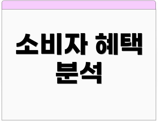 소비자 혜택 분석