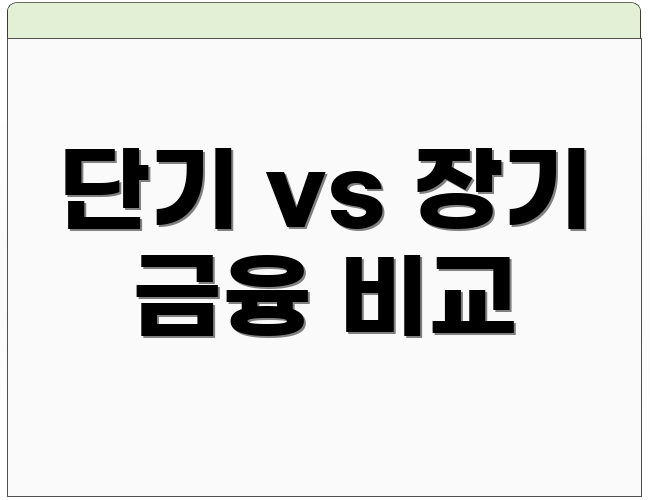단기 vs 장기 금융 비교