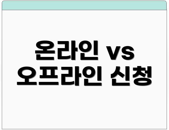 온라인 vs 오프라인 신청